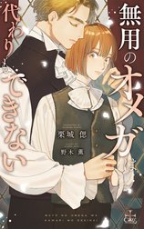 無用のオメガは代わりもできない【特別版】(イラスト付き)