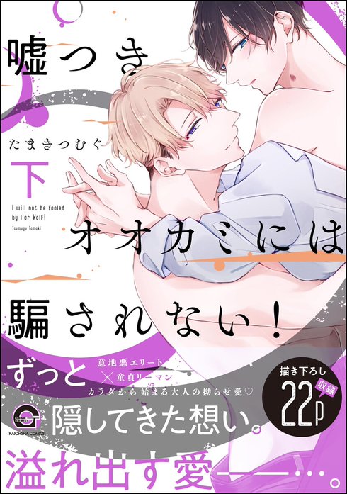 嘘つきオオカミには騙されない！【再編集版】