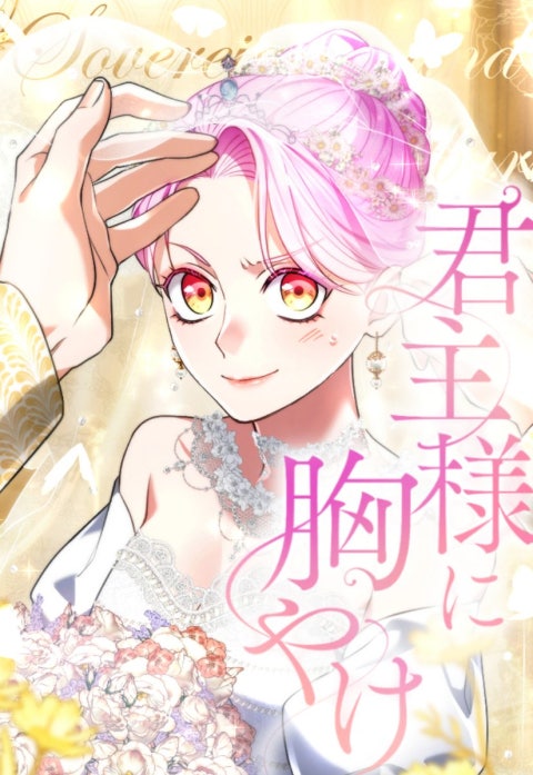 3話無料】君主様に胸やけ｜無料マンガ｜LINE マンガ