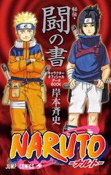 NARUTO―ナルト―［秘伝・闘の書］ キャラクターオフィシャルデータBOOK