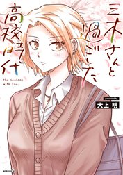 三木さんと過ごした高校時代