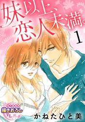 【単話】妹以上、恋人未満。