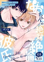 なおちゃんの絶対絶倫彼氏～好きにしてはいいと言ったけどこんなえっち聞いてない～【R版】