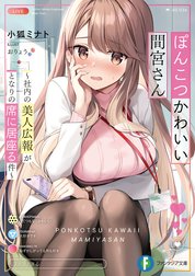 ぽんこつかわいい間宮さん