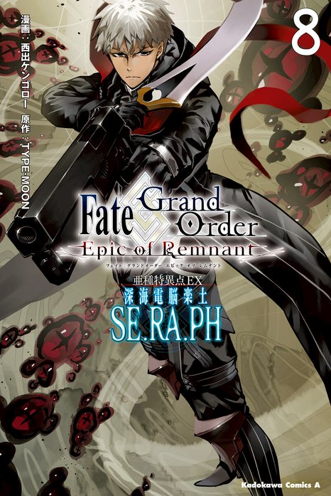 Fate／Grand Order ‐Epic of Remnant-　亜種特異点EX　深海電脳楽土　SE．RA．PH