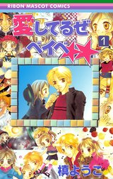 愛してるぜベイベ★★