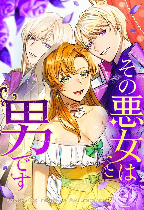 その悪女は男です