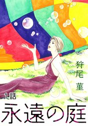 永遠の庭【単話版】