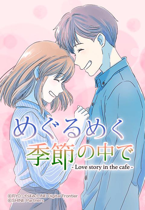 めぐるめく季節の中で