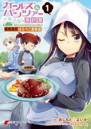 ガールズ＆パンツァー 最終章 継続高校はらぺこ食事道