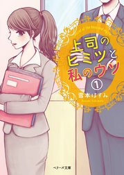 上司のヒミツと私のウソ