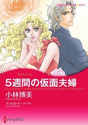 5週間の仮面夫婦 （分冊版）
