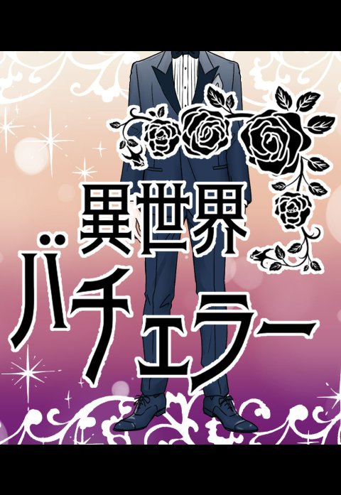 異世界バチェラー