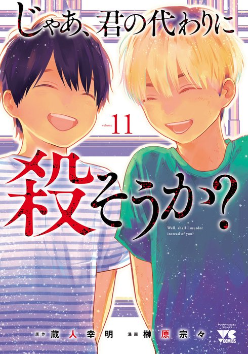 じゃあ、君の代わりに殺そうか？【電子単行本】