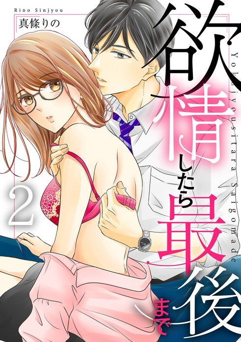 欲情したら最後まで