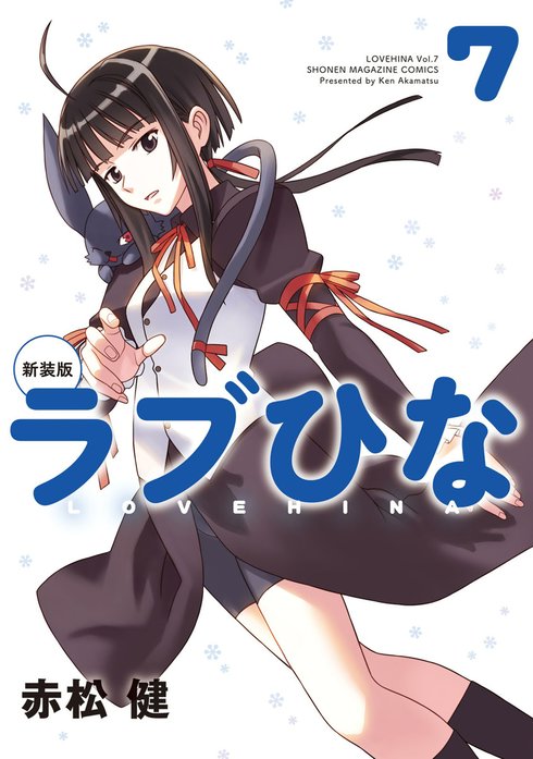 新装版 ラブひな 新装版 ラブひな （1）｜赤松健｜LINE マンガ