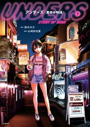 アンダーズ〈里奈の物語〉