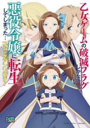 乙女ゲームの破滅フラグしかない悪役令嬢に転生してしまった… コミックアンソロジー