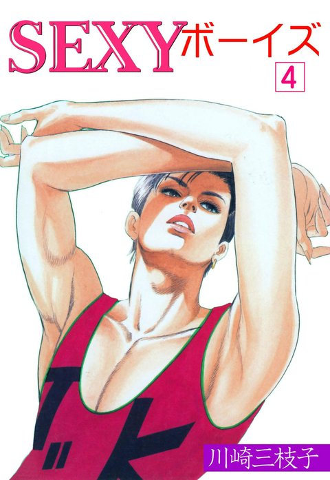 SEXYボーイズ｜川崎三枝子｜LINE マンガ