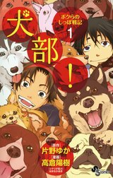 犬部！ボクらのしっぽ戦記