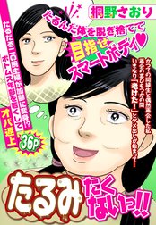 たるみたくないっ!!【単話売】