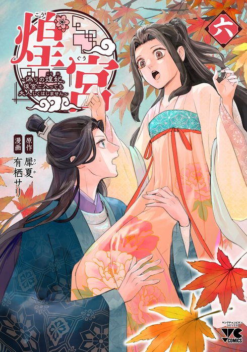 2話無料】煌宮～偽りの煌妃、後宮に入っても大人しくはしません～(話