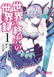 世界の終わりの世界録