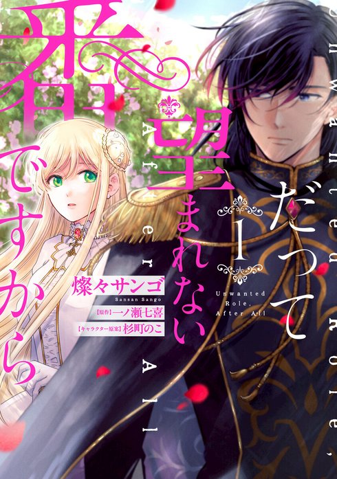 だって望まれない番ですから だって望まれない番ですから 4｜燦々