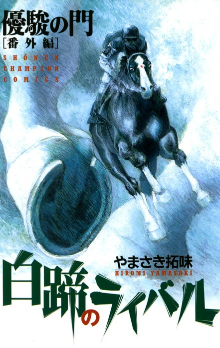 優駿の門番外編　白蹄のライバル