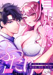 帰れないふたり【R-18版】