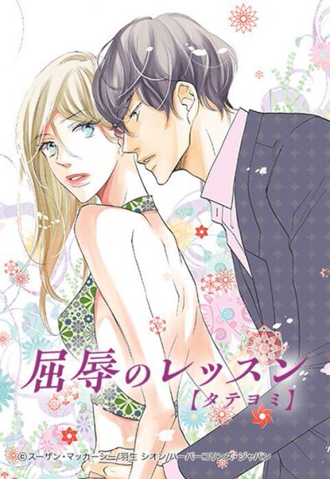 屈辱のレッスン【タテヨミ】