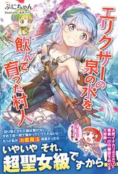 エリクサーの泉の水を飲んで育った村人