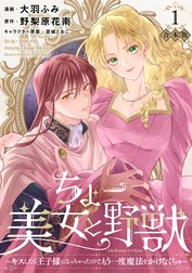 【合本版】ちょー美女と野獣～キスしたら王子様になっちゃったので、もう一度魔法をかけなくちゃ～