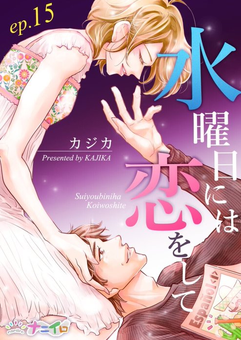 水曜日には恋をして