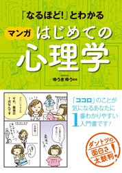 「なるほど！」とわかる マンガはじめての心理学