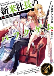 新米社長のパーフェクトゲーム