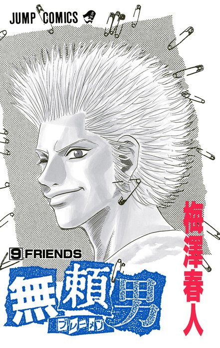 無頼男―ブレーメン―