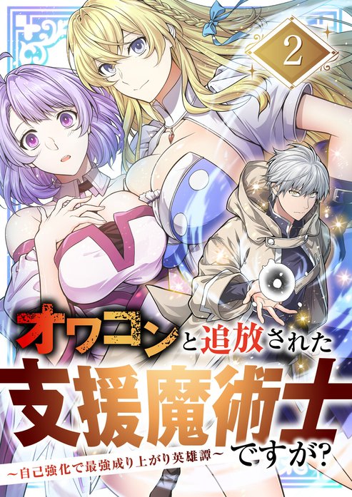 オワコンと追放された支援魔術士ですが？～自己強化で最強成り上がり英雄譚～