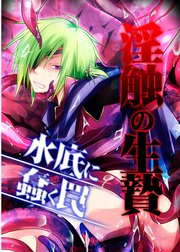 「淫触の生贄」シリーズ