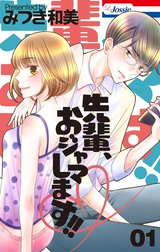 先輩、おジャマします!!