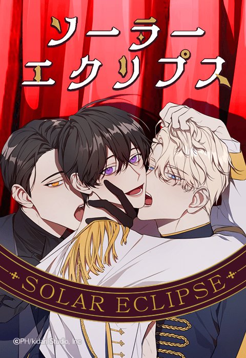ソーラーエクリプス【タテヨミ】