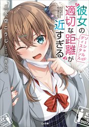 「彼女の“適切な距離（ソーシャルディスタンス）”が近すぎる」シリーズ