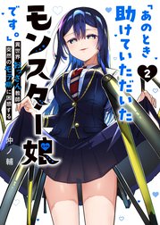 「あのとき助けていただいたモンスター娘です。」異世界おっさん教師 突然のモテ期に困惑する