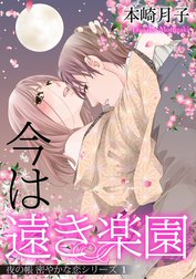 夜の帳 密やかな恋シリーズ【単話売】【再編集版】