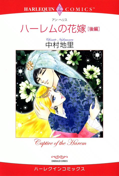 ハーレムの花嫁