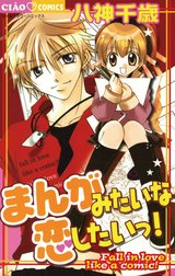 まんがみたいな恋したいっ！