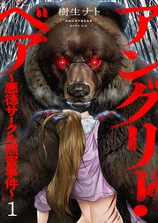 アングリー・ベア～悪徳サークル熊害事件～【電子単行本版】