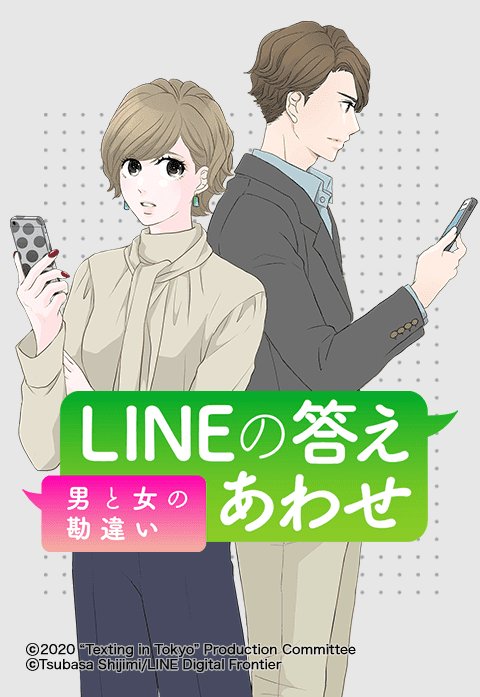 LINEの答えあわせ〜男と女の勘違い〜