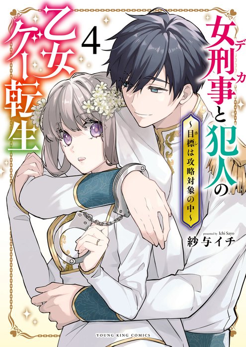 女刑事と犯人の乙女ゲー転生～目標は攻略対象の中～　連載版