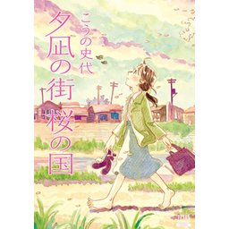 こうの史代　直筆イラスト・サイン入　夕凪の街 桜の国 こうの史代 直筆イラスト・サイン入 夕凪の街 桜の国 - メルカリ